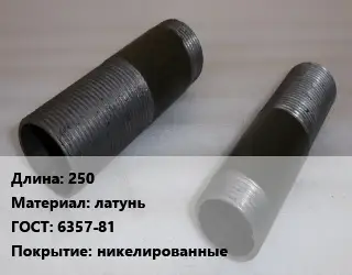 Бочата 250 латунь ГОСТ: 6357-81 никелированные